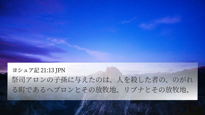 ヨシュア記 21:13 JPN 4K Wallpaper - 祭司アロンの子孫に与えたのは、人 - 4K Wallpaper Bible Verse