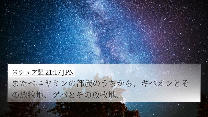 ヨシュア記 21:17 JPN Bible Verse Image