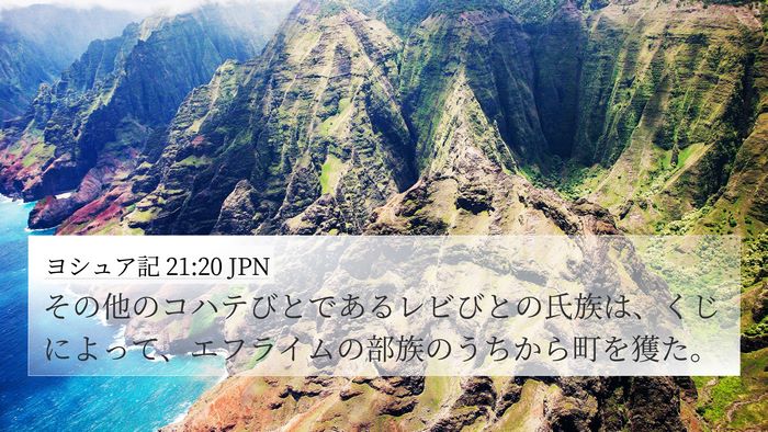 ヨシュア記 21:20 JPN Bible Verse Image