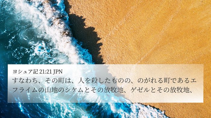 ヨシュア記 21:21 JPN Bible Verse Image