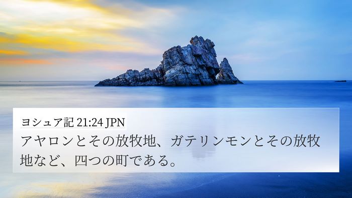 ヨシュア記 21:24 JPN Bible Verse Image