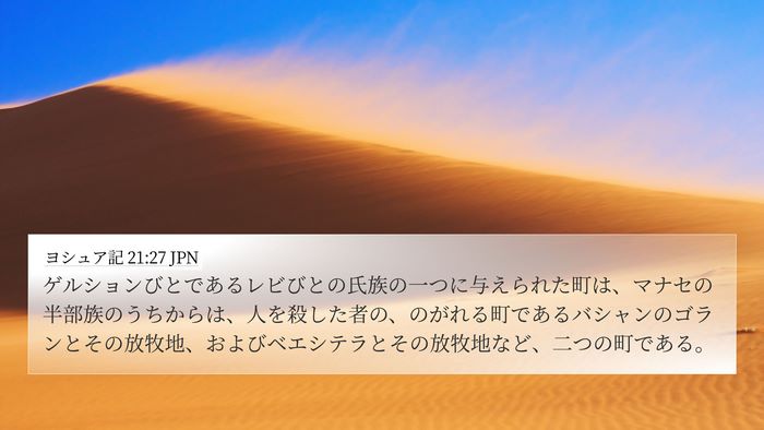 ヨシュア記 21:27 JPN 4K Wallpaper - ゲルションびとであるレビびとの氏 - 4K Wallpaper Bible Verse