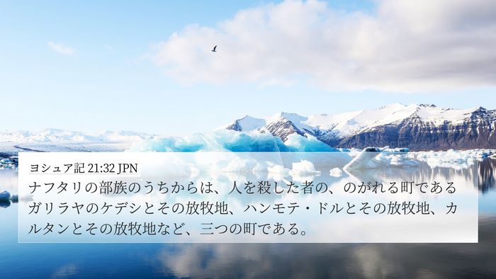 ヨシュア記 21:32 JPN Bible Verse Image