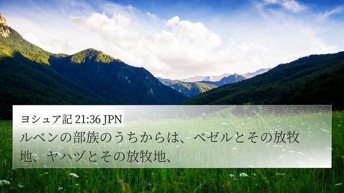 ヨシュア記 21:36 JPN 4K Wallpaper - ルベンの部族のうちからは、ベゼル - 4K Wallpaper Bible Verse
