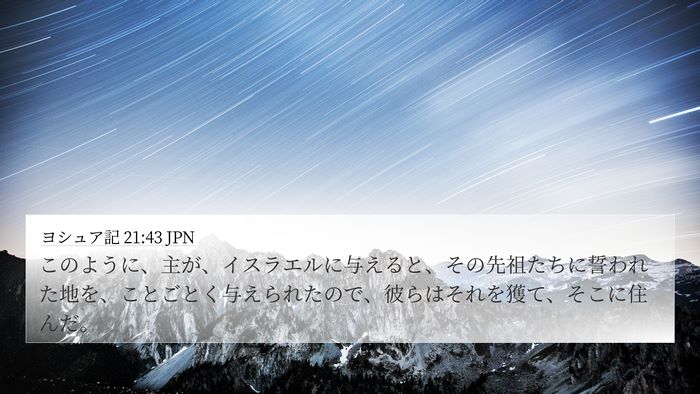 ヨシュア記 21:43 JPN Bible Verse Image