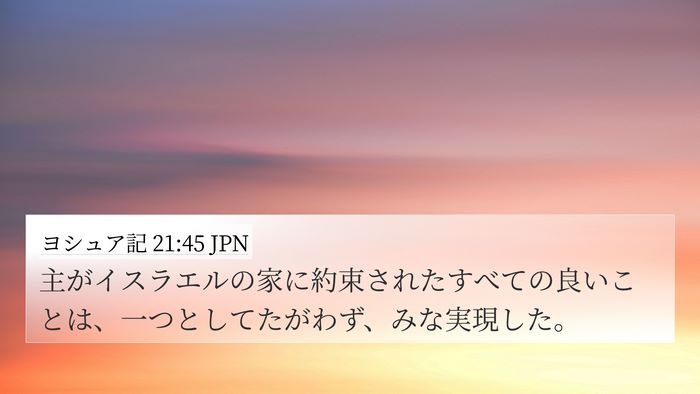 ヨシュア記 21:45 JPN Bible Verse Image