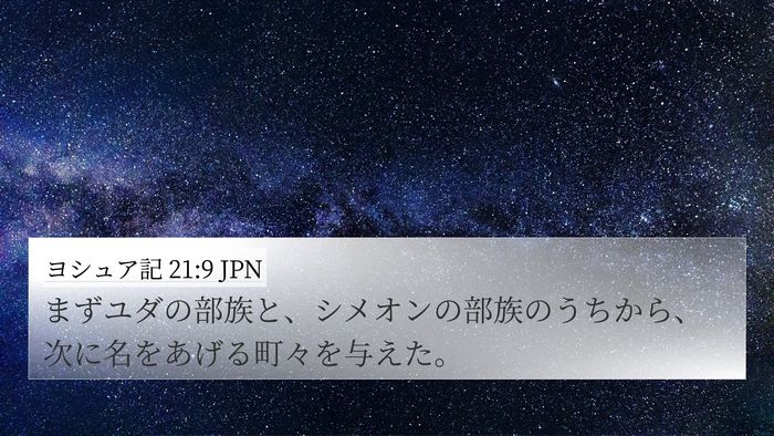 ヨシュア記 21:9 JPN Bible Verse Image