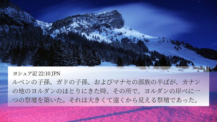 ヨシュア記 22:10 JPN 4K Wallpaper - ルベンの子孫、ガドの子孫、および - 4K Wallpaper Bible Verse