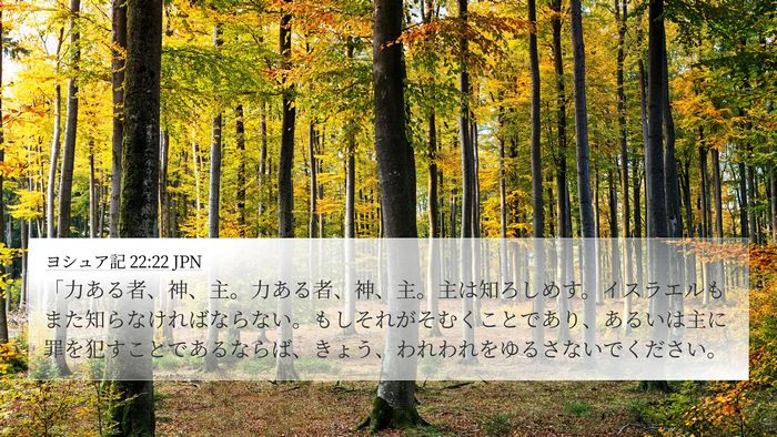 ヨシュア記 22:22 JPN Bible Verse Image