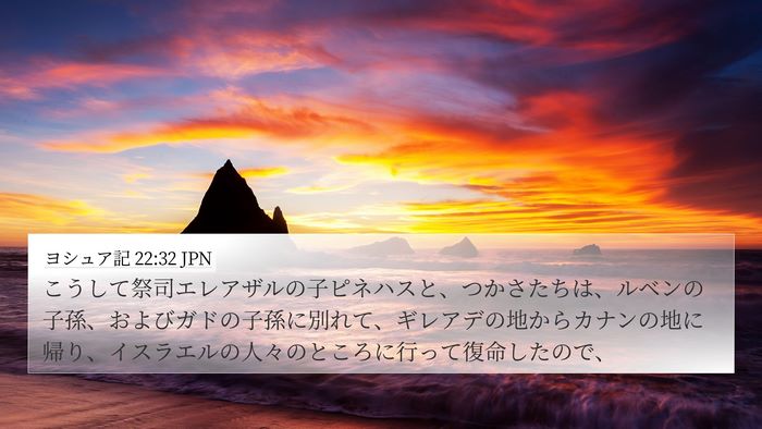 ヨシュア記 22:32 JPN 4K Wallpaper - こうして祭司エレアザルの子ピネハ - 4K Wallpaper Bible Verse