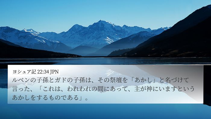 ヨシュア記 22:34 JPN Bible Verse Image