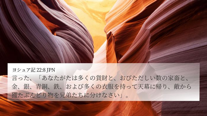 ヨシュア記 22:8 JPN 4K Wallpaper - 言った、「あなたがたは多くの貨財 - 4K Wallpaper Bible Verse