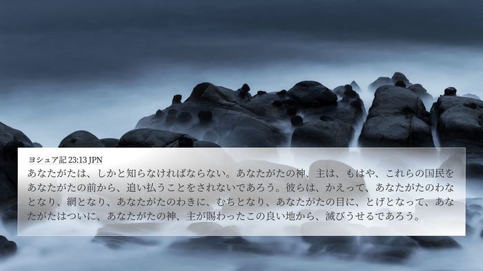 ヨシュア記 23:13 JPN Bible Verse Image