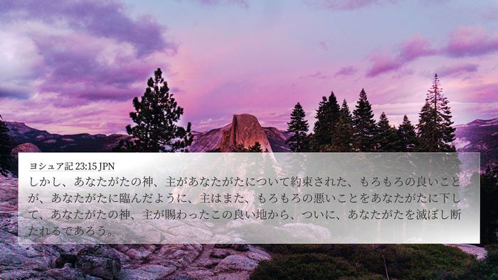 ヨシュア記 23:15 JPN Bible Verse Image