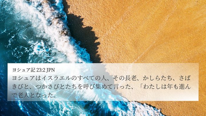 ヨシュア記 23:2 JPN Bible Verse Image