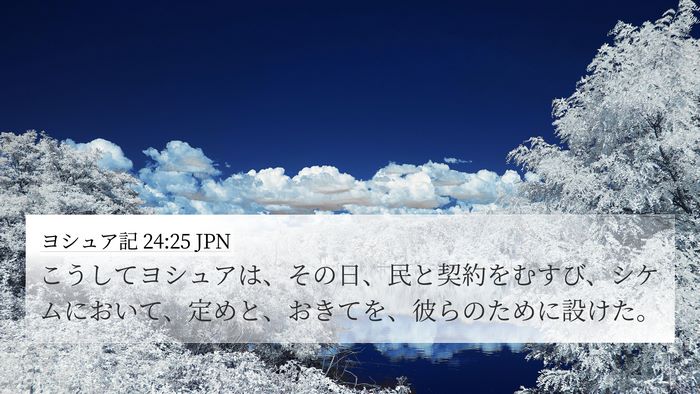 ヨシュア記 24:25 JPN 4K Wallpaper - こうしてヨシュアは、その日、民と - 4K Wallpaper Bible Verse