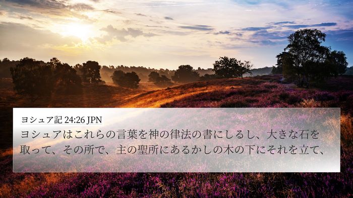 ヨシュア記 24:26 JPN Bible Verse Image