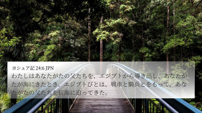 ヨシュア記 24:6 JPN 4K Wallpaper - わたしはあなたがたの父たちを、エ - 4K Wallpaper Bible Verse