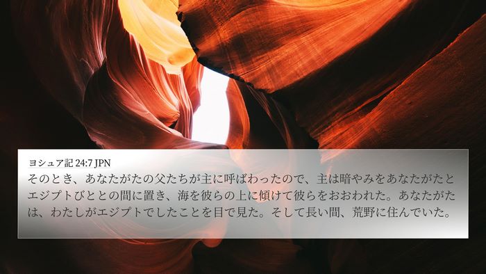 ヨシュア記 24:7 JPN 4K Wallpaper - そのとき、あなたがたの父たちが主 - 4K Wallpaper Bible Verse