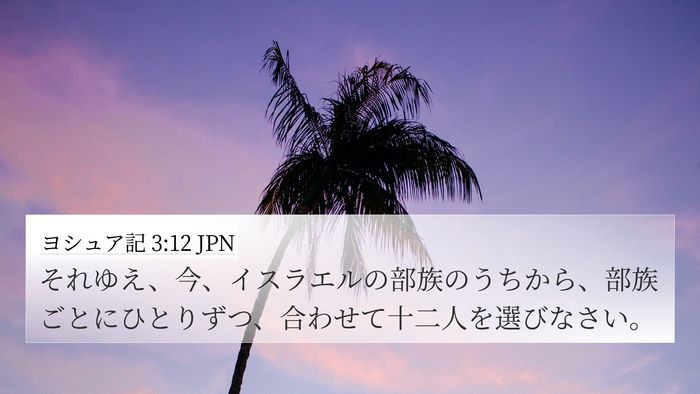 ヨシュア記 3:12 JPN Bible Verse Image