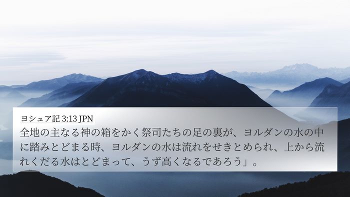 ヨシュア記 3:13 JPN Bible Verse Image