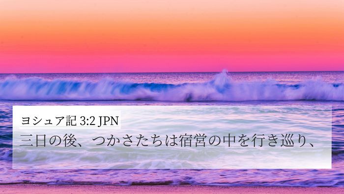 ヨシュア記 3:2 JPN 4K Wallpaper - 三日の後、つかさたちは宿営の中を - 4K Wallpaper Bible Verse