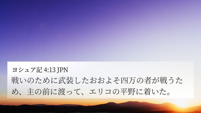 ヨシュア記 4:13 JPN Bible Verse Image