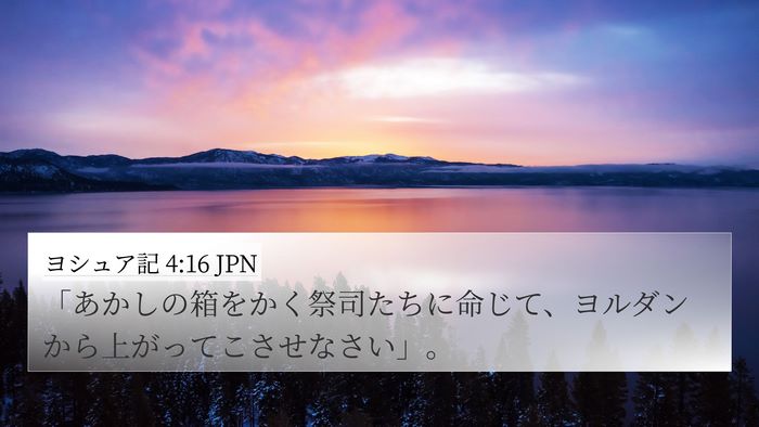 ヨシュア記 4:16 JPN 4K Wallpaper - 「あかしの箱をかく祭司たちに命じ - 4K Wallpaper Bible Verse