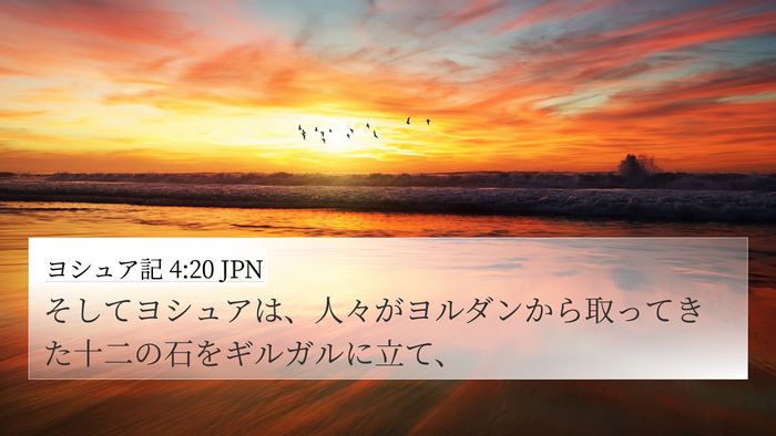ヨシュア記 4:20 JPN Bible Verse Image