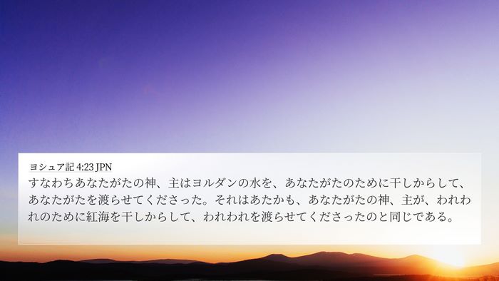 ヨシュア記 4:23 JPN Bible Verse Image