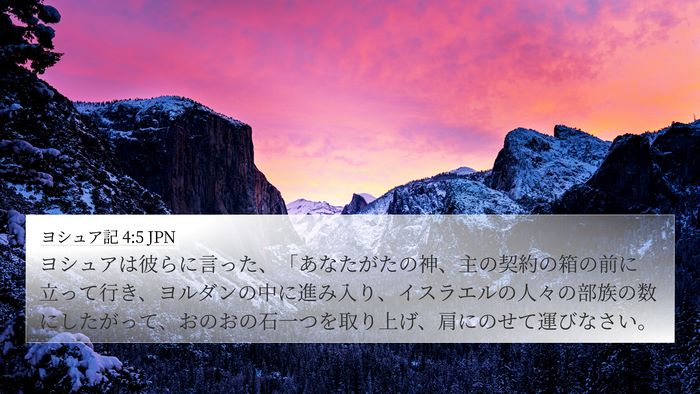 ヨシュア記 4:5 JPN Bible Verse Image