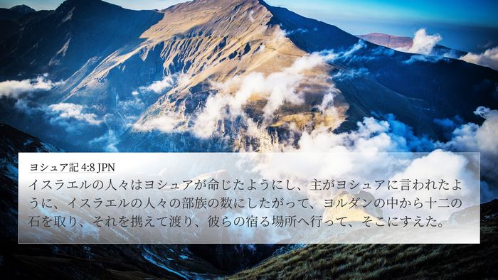 ヨシュア記 4:8 JPN Bible Verse Image