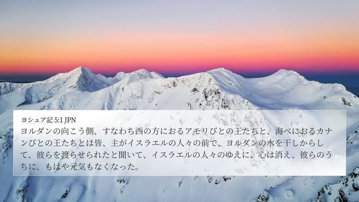 ヨシュア記 5:1 JPN Bible Verse Image
