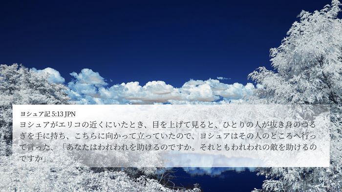 ヨシュア記 5:13 JPN Bible Verse Image