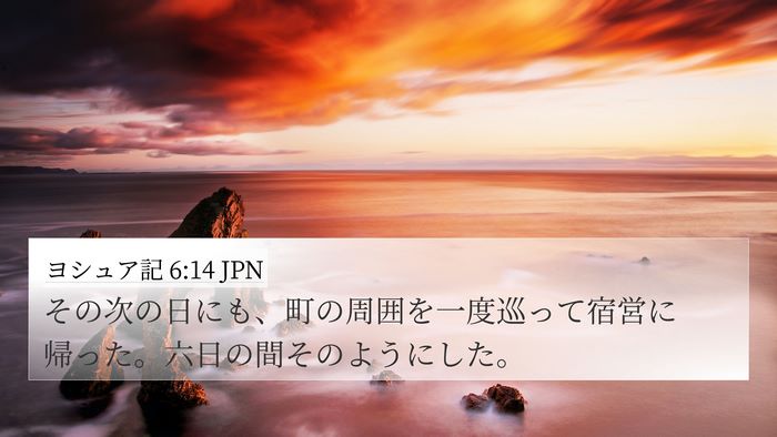 ヨシュア記 6:14 JPN Bible Verse Image