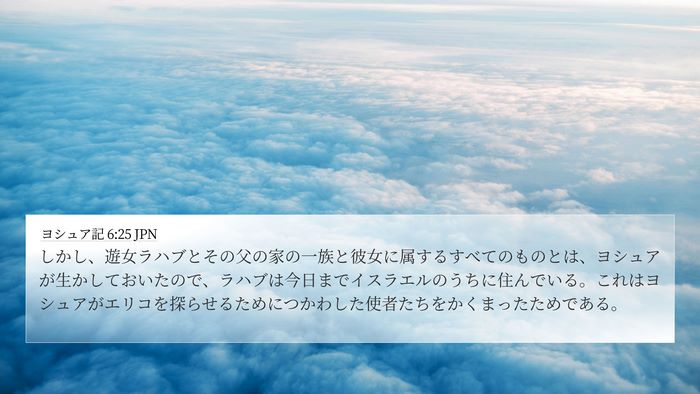 ヨシュア記 6:25 JPN 4K Wallpaper - しかし、遊女ラハブとその父の家の - 4K Wallpaper Bible Verse