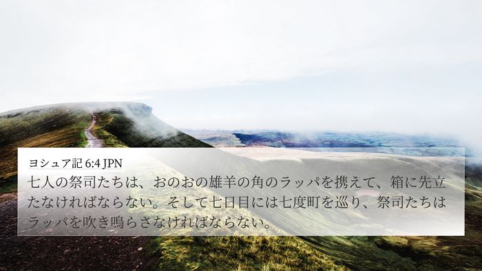 ヨシュア記 6:4 JPN Bible Verse Image