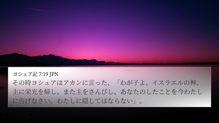 ヨシュア記 7:19 JPN Bible Verse Image