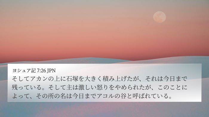 ヨシュア記 7:26 JPN Bible Verse Image