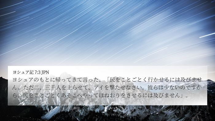 ヨシュア記 7:3 JPN 4K Wallpaper - ヨシュアのもとに帰ってきて言った - 4K Wallpaper Bible Verse