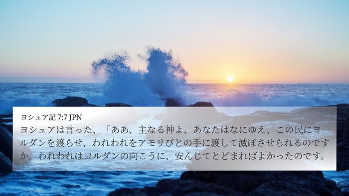 ヨシュア記 7:7 JPN Bible Verse Image