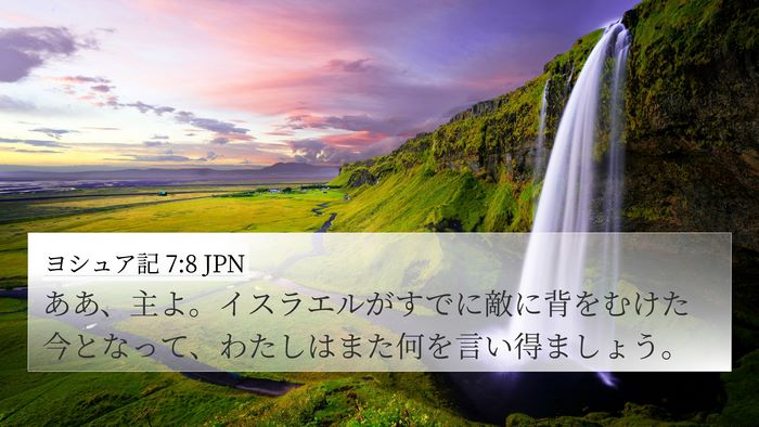 ヨシュア記 7:8 JPN Bible Verse Image