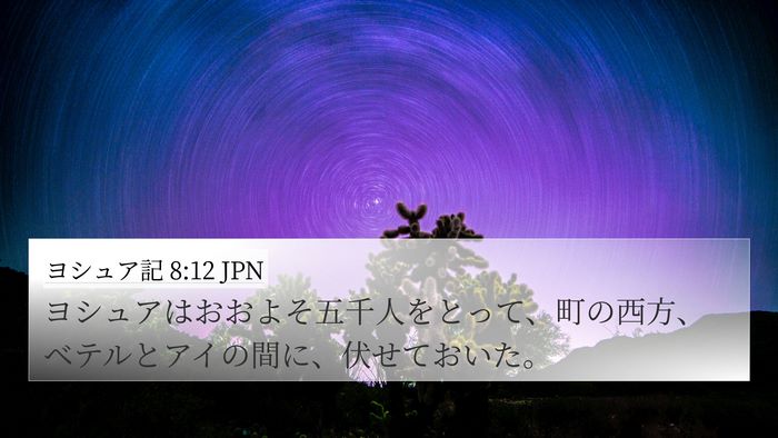 ヨシュア記 8:12 JPN Bible Verse Image