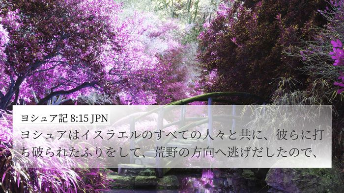 ヨシュア記 8:15 JPN Bible Verse Image