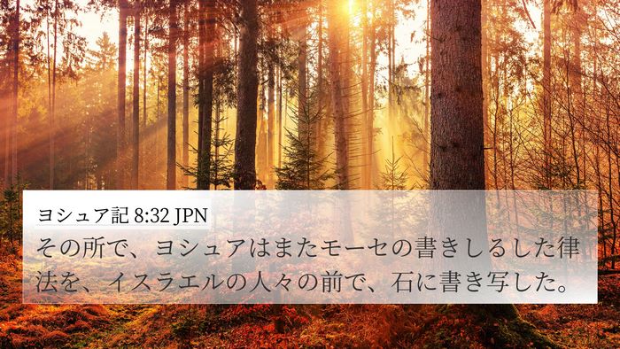 ヨシュア記 8:32 JPN Bible Verse Image