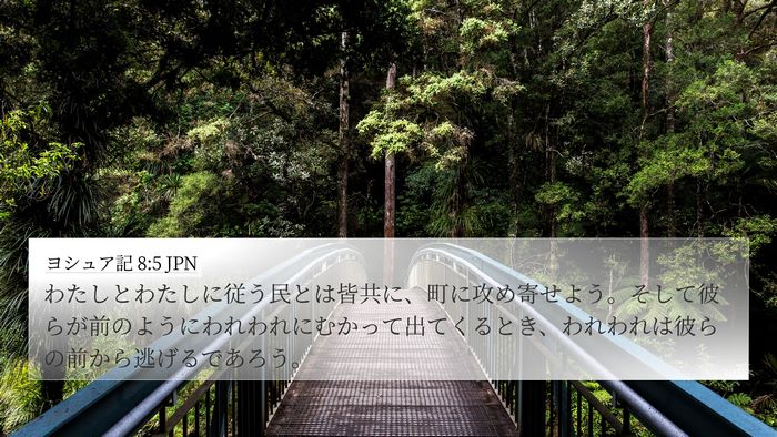 ヨシュア記 8:5 JPN 4K Wallpaper - わたしとわたしに従う民とは皆共に - 4K Wallpaper Bible Verse