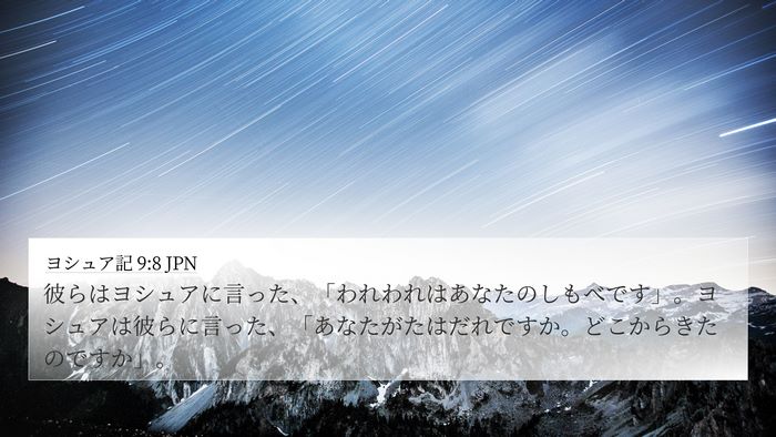 ヨシュア記 9:8 JPN 4K Wallpaper - 彼らはヨシュアに言った、「われわ - 4K Wallpaper Bible Verse