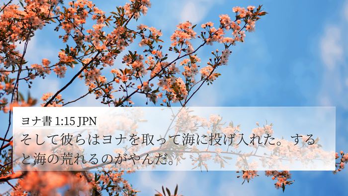 ヨナ書 1:15 JPN 4K Wallpaper - そして彼らはヨナを取って海に投げ - 4K Wallpaper Bible Verse