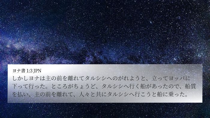ヨナ書 1:3 JPN Bible Verse Image