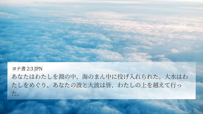ヨナ書 2:3 JPN Bible Verse Image
